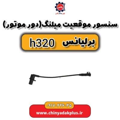 سنسور موقعیت میلنگ یا دور موتور برلیانس H320